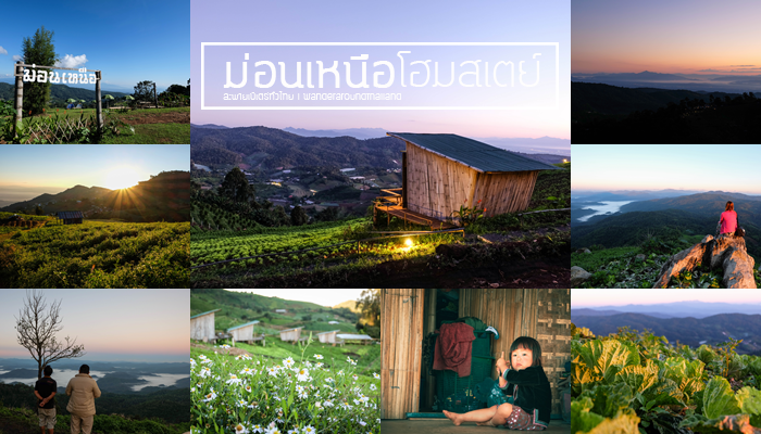 1วัน นอนโฮมสเตย์ ใกล้ชิดวิถีชีวิต ดื่มด่ำอากาศหนาวที่ “ม่อนเหนือ”