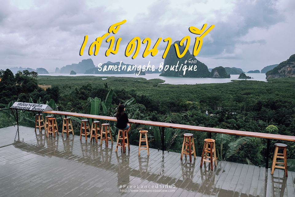 ลืมการนอนริมทะเลไปได้เลย..เมื่อมาพักที่ Sametnangshe Boutique พังงา