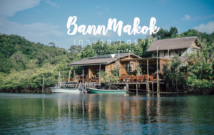 นอนตามรอย “คืนวันเสาร์ถึงเช้าวันจันทร์” ที่ “บ้านมะกอก” เกาะกูด