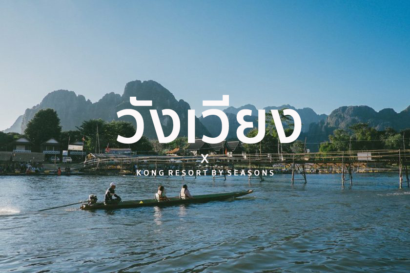 สะ-บาย-ดี “ วังเวียง “ สปป.ลาว x  Kong resort by seasons