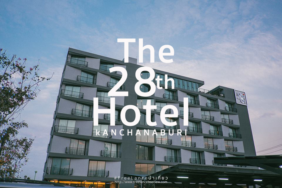 ” The 28th Hotel ” ที่พักสวยสไตล์โมเดิร์นใจกลางเมืองกาญจนบุรี