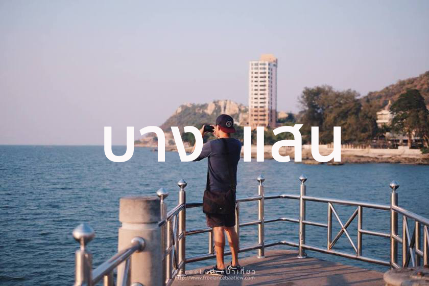 “ บางแสน ” 7พิกัด วันเดียวก็เที่ยวได้