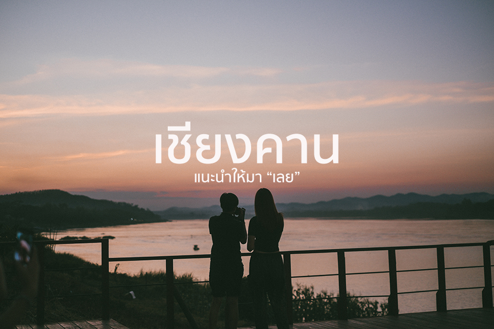 ” เชียงคาน ” รอบที่ล้าน มากี่ครั้งก็ยังหลงรัก (เลย) เหมือนเดิม