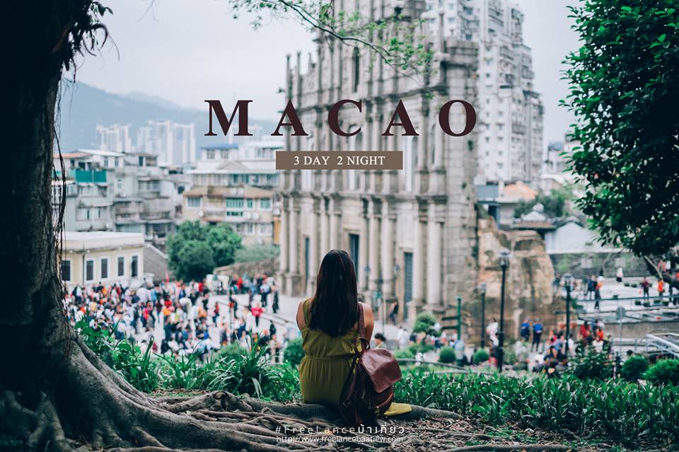 เที่ยว “ Macao “ โซนเมืองเก่าแบบชิคๆ 3วัน2คืน