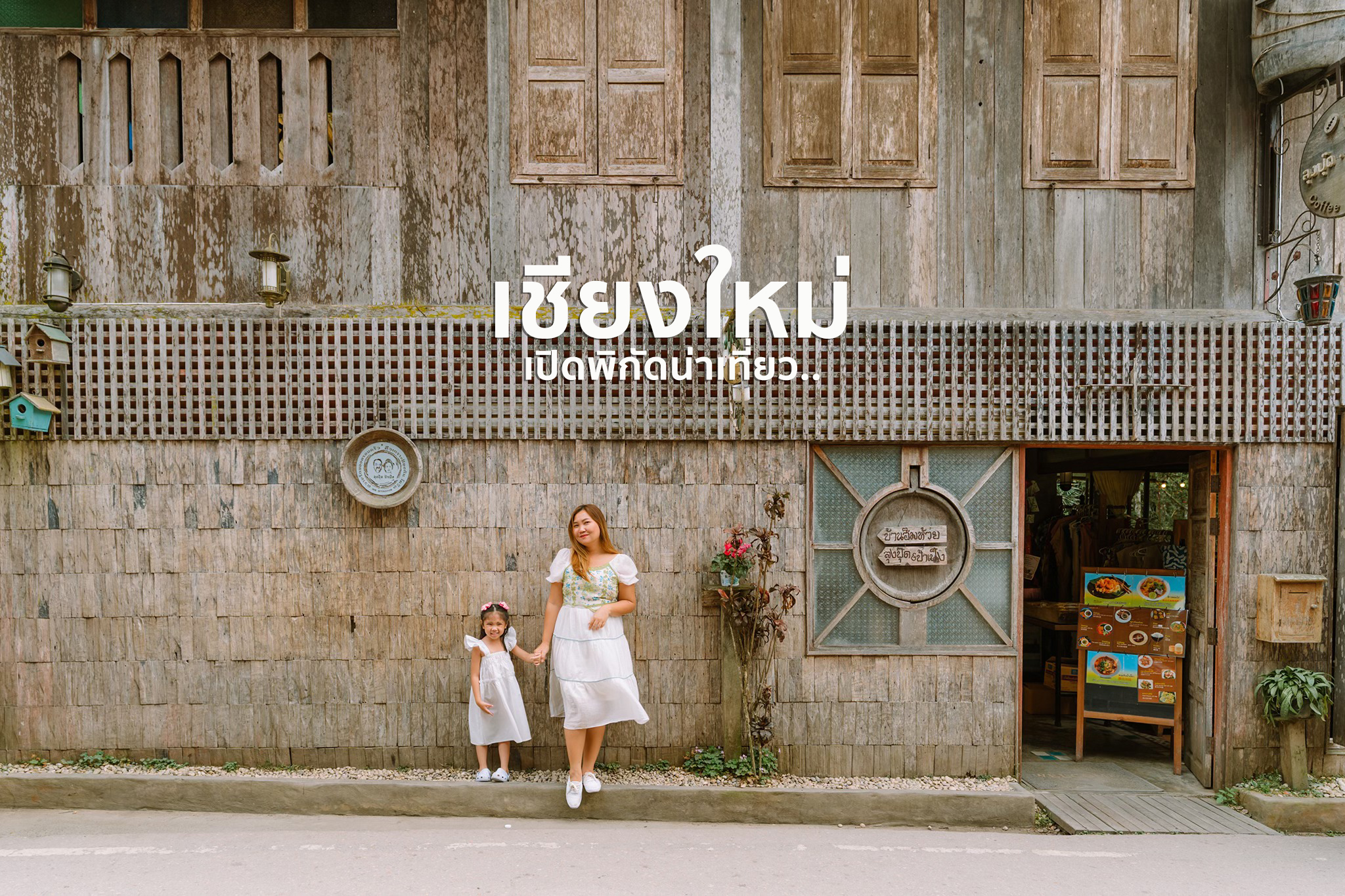 เปิดพิกัดน่าเที่ยว “เชียงใหม่” ที่อยากให้ทุกคนได้ตามรอย